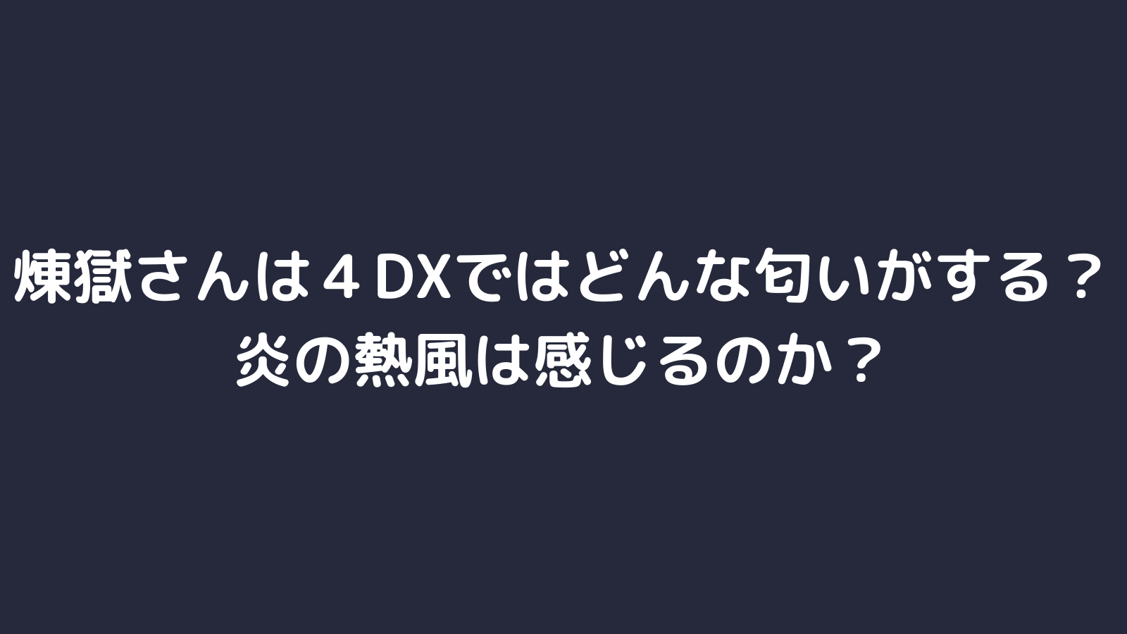 煉獄さんは４dxではどんな匂いがする 炎の熱風は感じるのか 主婦ログ