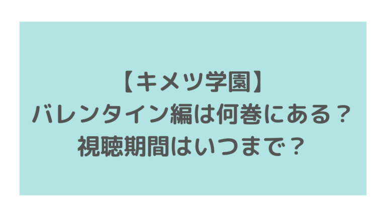 キメツ学園 バレンタイン編は何巻にある 視聴期間はいつまで 主婦ログ