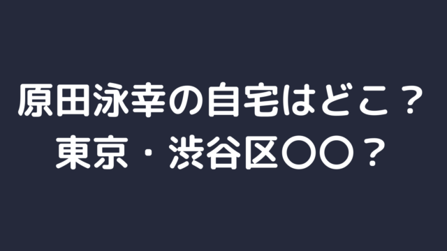 原田泳幸の自宅場所は渋谷区のどこ 立派な要塞のような豪邸 主婦ログ