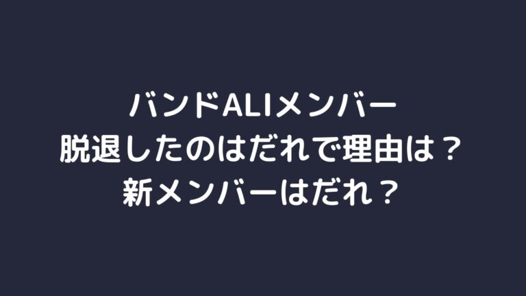 Aliバンド活動休止の理由は 歴代メンバー脱退理由も 主婦ログ