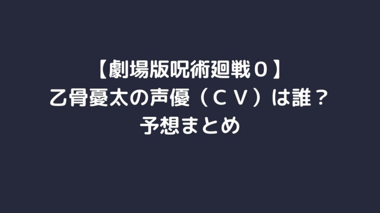 呪術廻戦映画の声優 ｃｖ 乙骨優太やりか役は誰 予想まとめ 主婦ログ