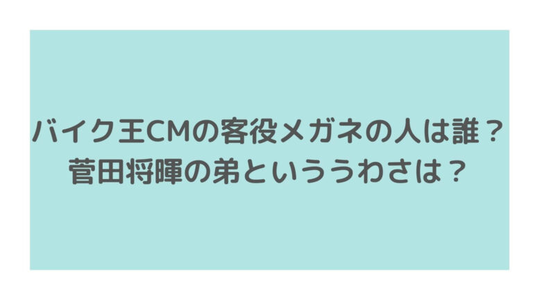 バイク王cmのメガネ客が気持ち悪い この俳優はいったい誰 主婦ログ