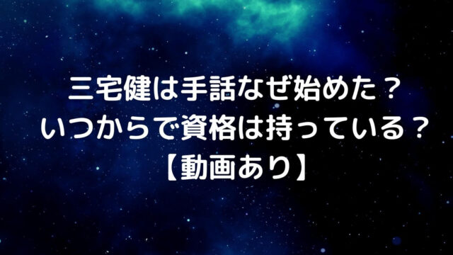 三宅健は手話なぜ始めた いつからで資格は持っている 動画あり 主婦ログ