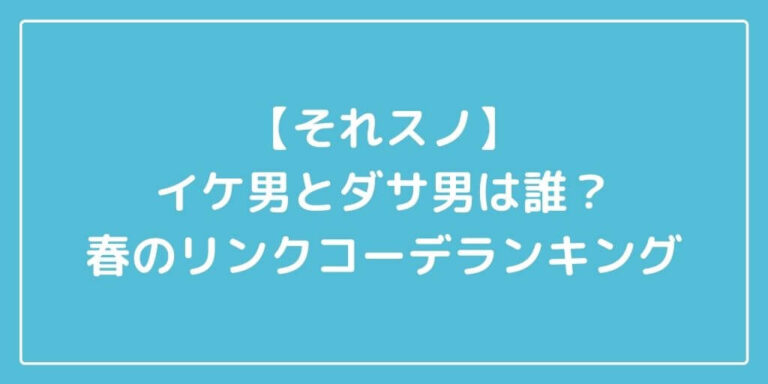 それスノ春のリンクコーデ順位結果は イケ男とダサ男は誰だ 主婦ログ