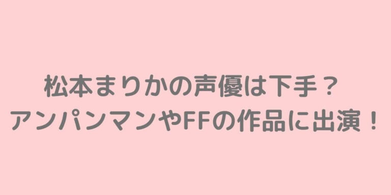 シュガシュガルーンの声優が下手なのは本当か 松本まりか作品一覧 主婦ログ