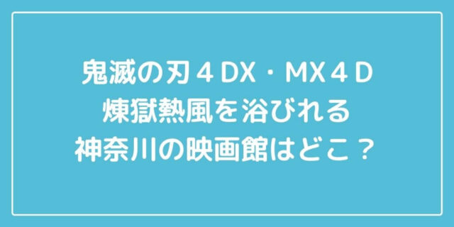 鬼滅の刃４dx Mx４d煉獄熱風を浴びれる神奈川の映画館はどこ 主婦ログ