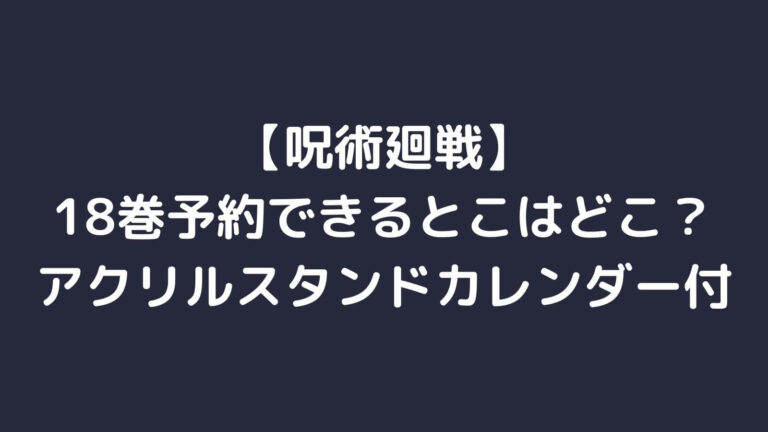 呪術廻戦 18巻 19巻予約できるサイトや書店は 同梱特典付き 主婦ログ