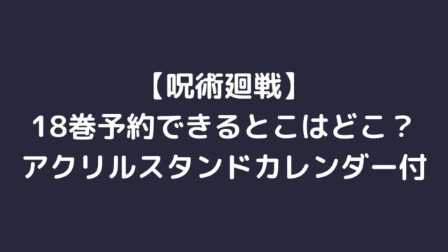 呪術廻戦18巻予約できるサイトや書店は 同梱特典付き 主婦ログ