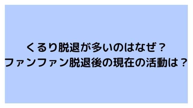 くるり脱退が多いのはなぜ ファンファン脱退後の現在の活動は 主婦ログ