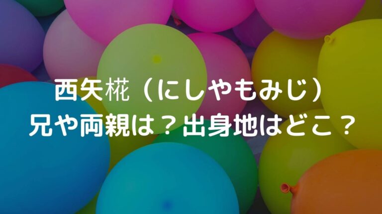 西矢椛 にしやもみじ の兄や両親は 出身地はどこ 主婦ログ