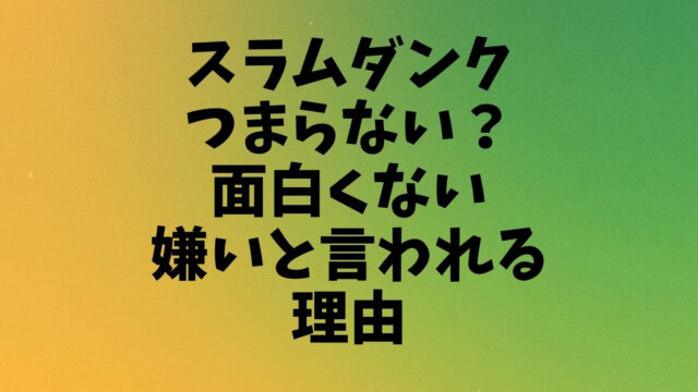スラムダンクつまらない 面白くない嫌いと言われる理由 主婦ログ