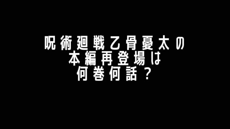 呪術廻戦乙骨優太の本編再登場は何巻何話 アニメは何話に出てくる 主婦ログ