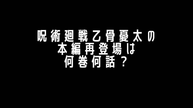 呪術廻戦乙骨優太の本編再登場は何巻何話 アニメは何話に出てくる 主婦ログ