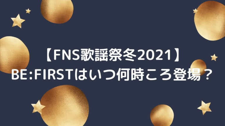 FNS歌謡祭2021冬　befirst