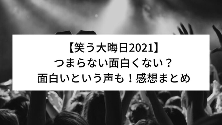 笑う大晦日　つまらない